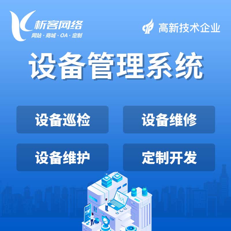 石家庄设备管理系统