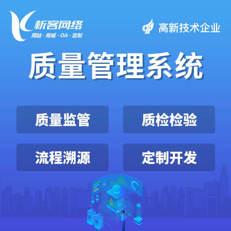 石家庄质量管理系统