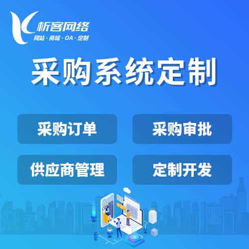 石家庄采购系统开发