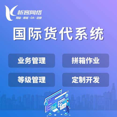 石家庄国际货代系统