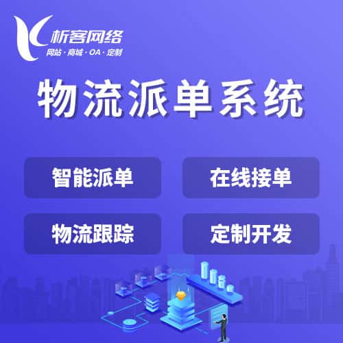 石家庄物流派单系统