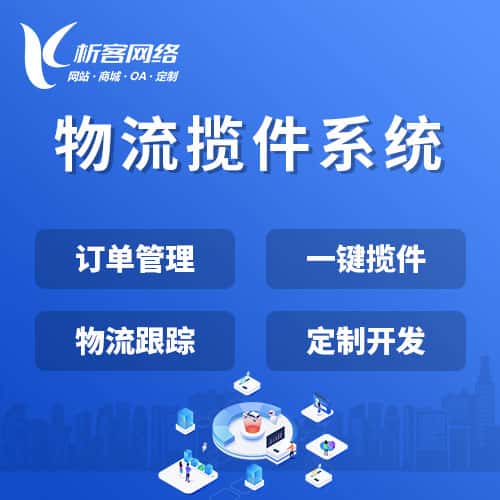石家庄物流揽件系统