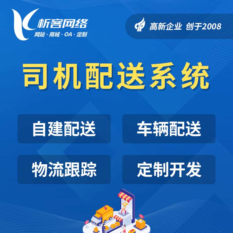 石家庄司机配送系统