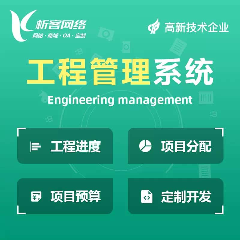 石家庄工程管理系统