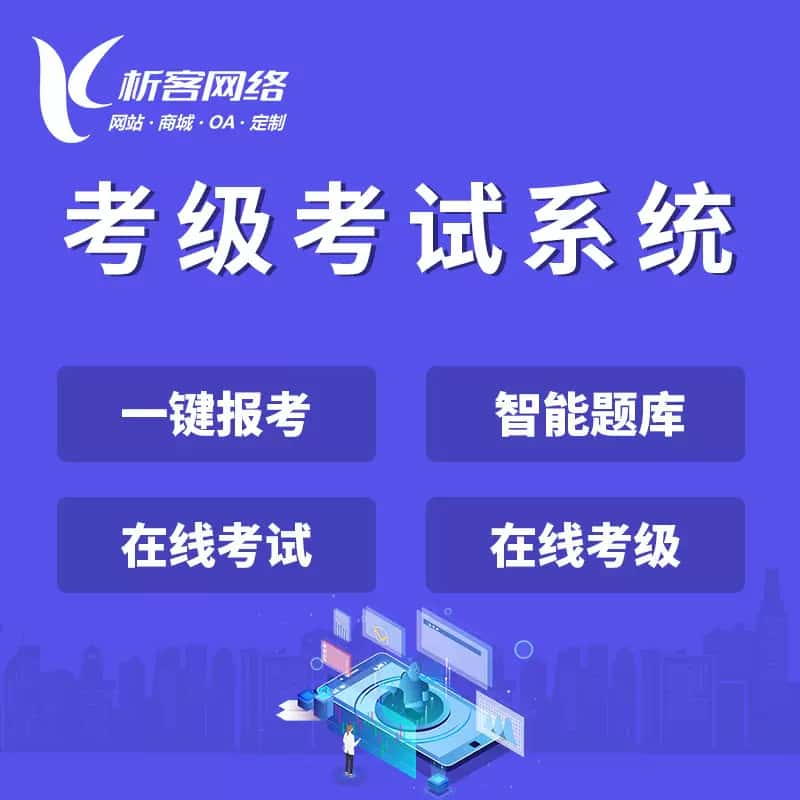 石家庄考级考试系统