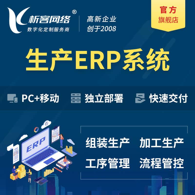 石家庄生产ERP管理系统定制