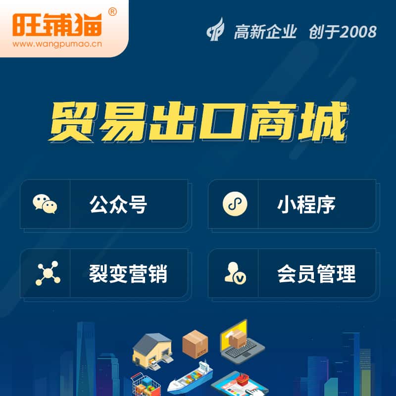 石家庄贸易出口小程序微商城