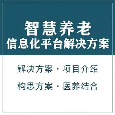 石家庄智慧养老顾问系统