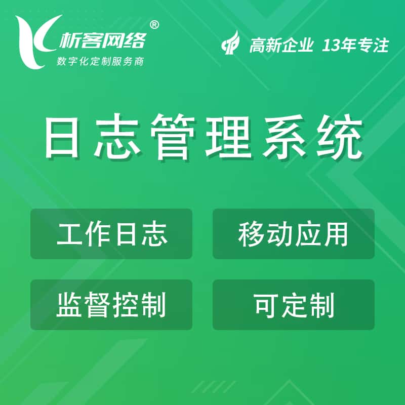 石家庄日志管理系统