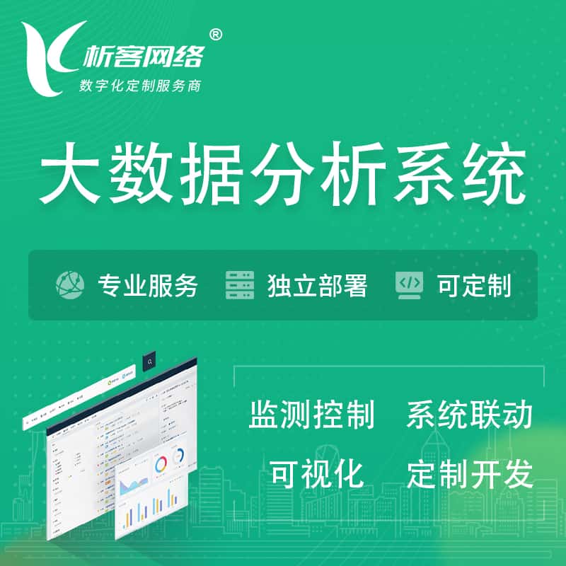 石家庄大数据统计分析系统