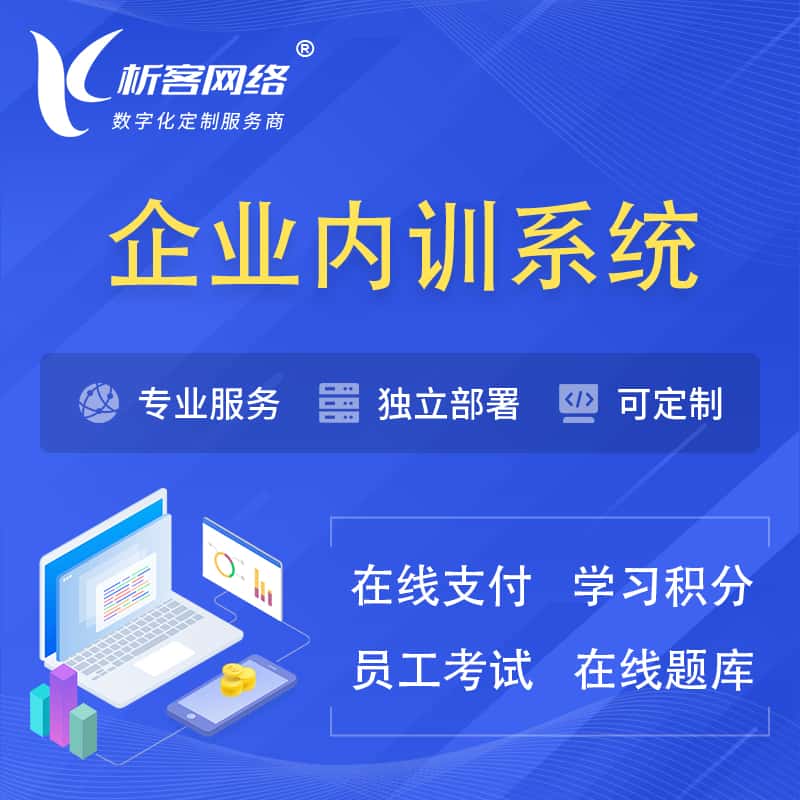 石家庄企业内训系统 | 在线培训员工考试网课系统