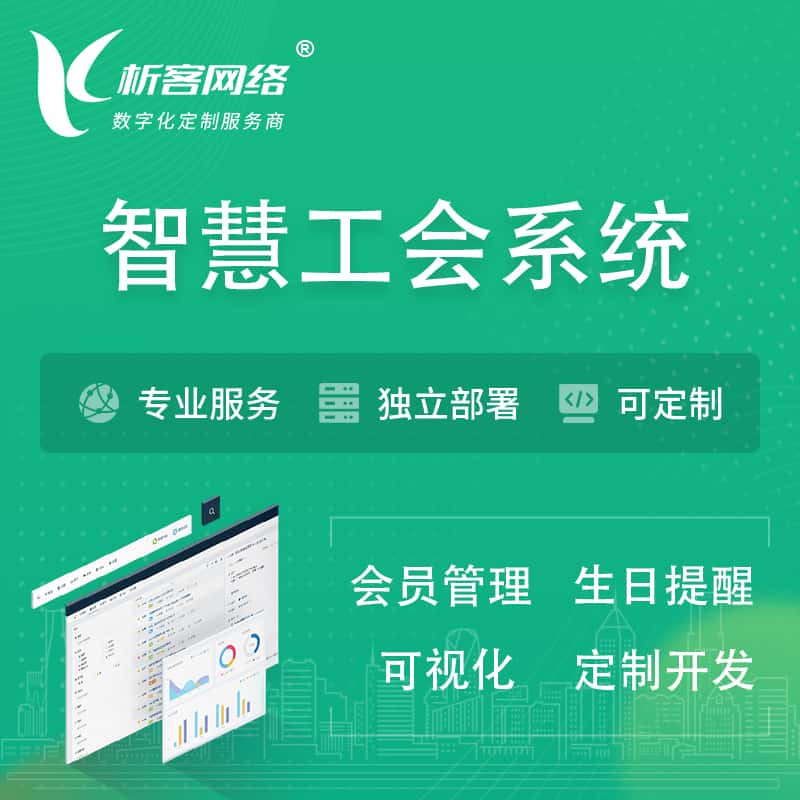 石家庄智慧工会系统 | 工会数字化