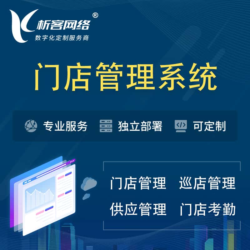石家庄门店管理系统 | 巡店管理供货渠道管理