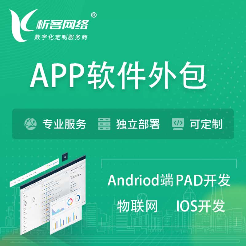 石家庄APP软件外包开发 | 高端定制