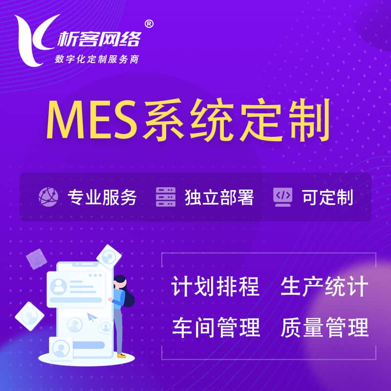 石家庄MES系统定制 | 生产调度车间排班计划排程排产系统开发