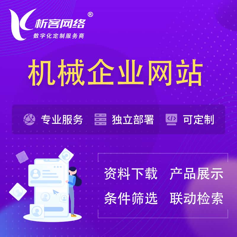 石家庄机械制造企业网站建设 | 机械企业展厅