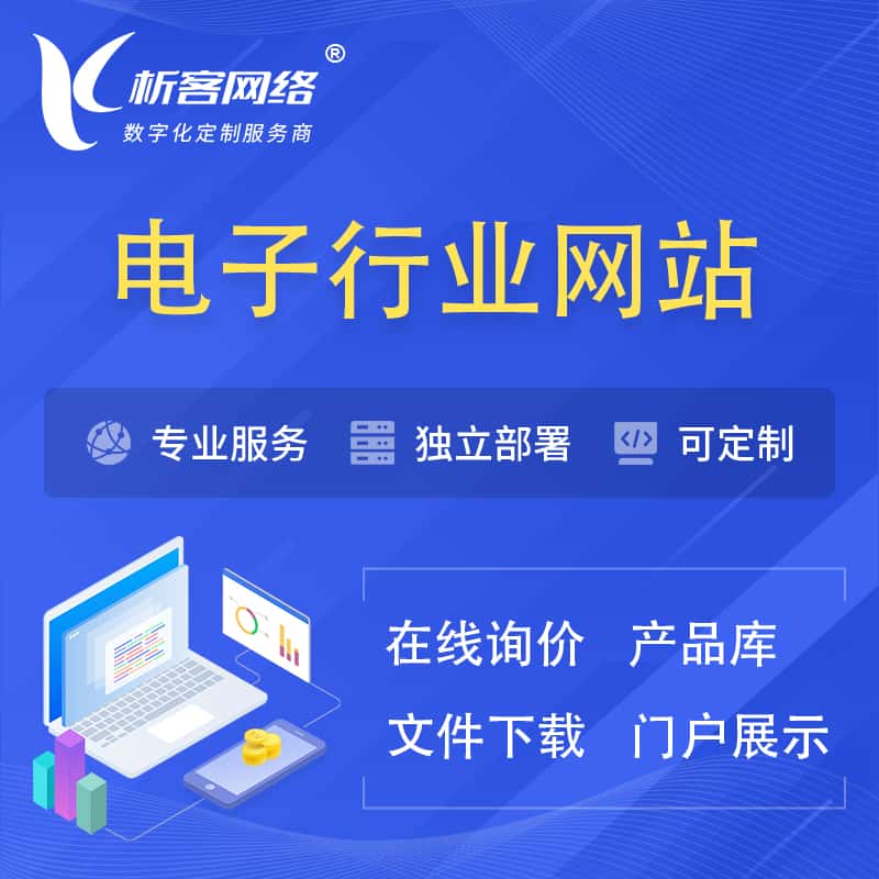 石家庄电子信息行业网站建设 | 人工智能 | 物联网 | 通信技术网站制作