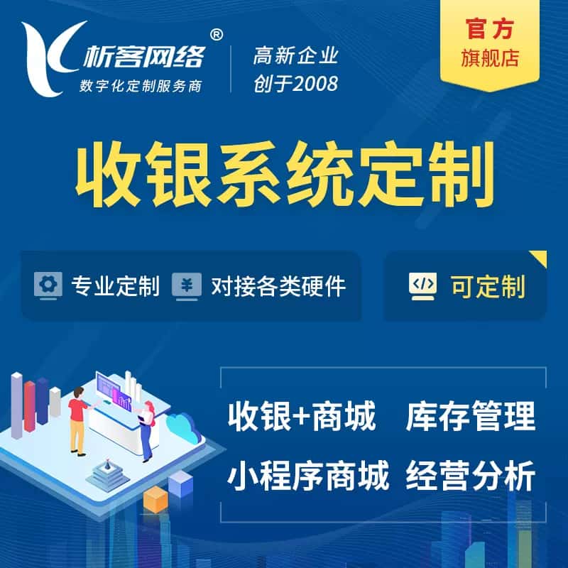 石家庄收银系统|收银台系统定制开发
