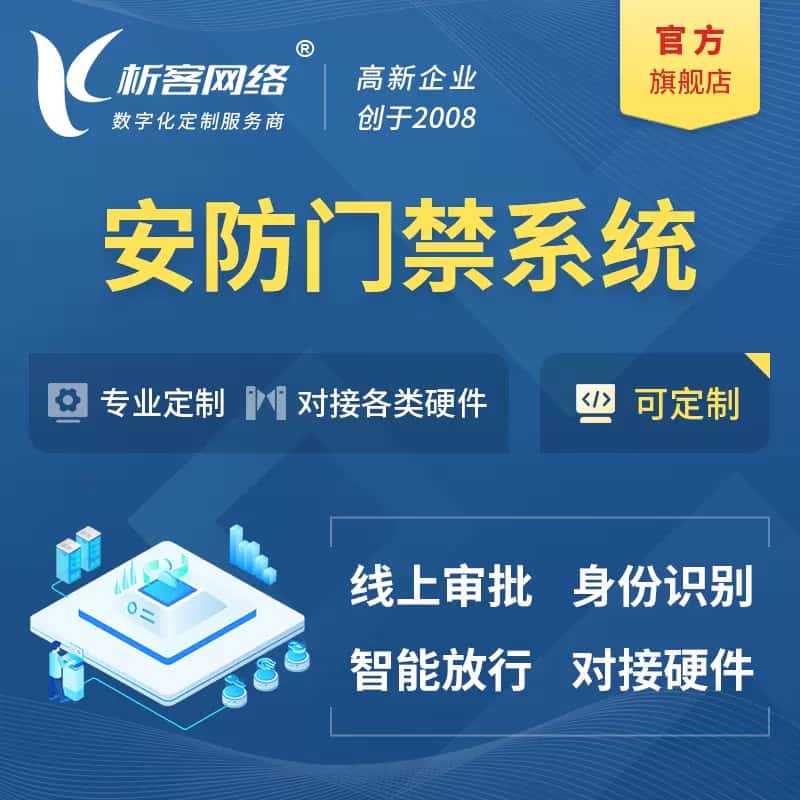石家庄安防门禁|智能安防|智能门禁|门禁考勤系统定制