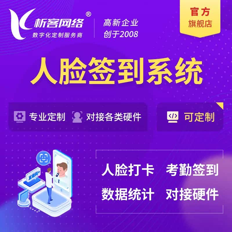 石家庄人脸签到系统|会议|展会|校园考勤软件定制