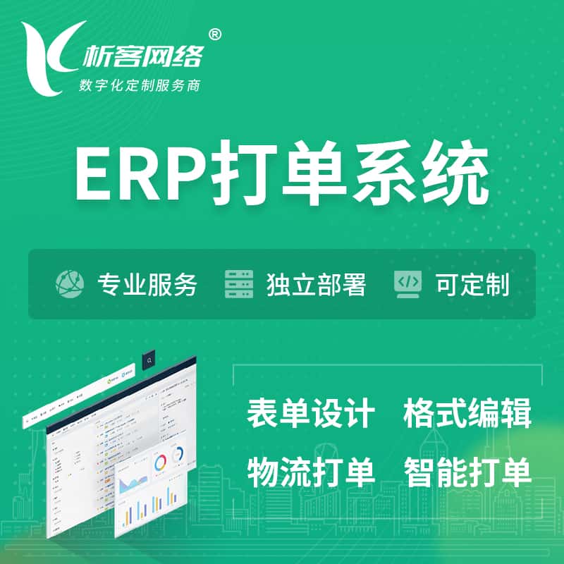石家庄ERP打单系统|箱单码单软件系统