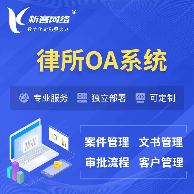 石家庄律所OA系统 | 案件管理系统