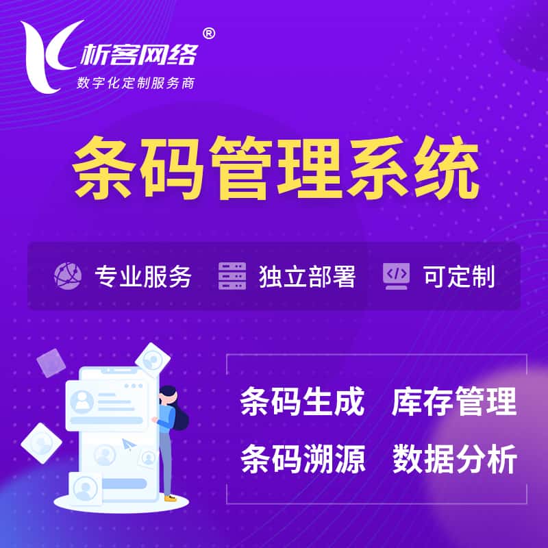 石家庄条码管理系统