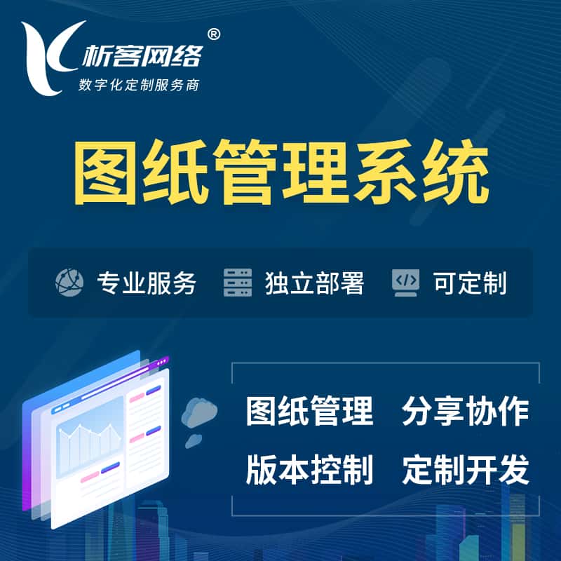 石家庄图纸管理系统