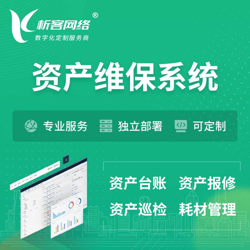 石家庄资产维保系统 | 资产巡检报修打卡系统