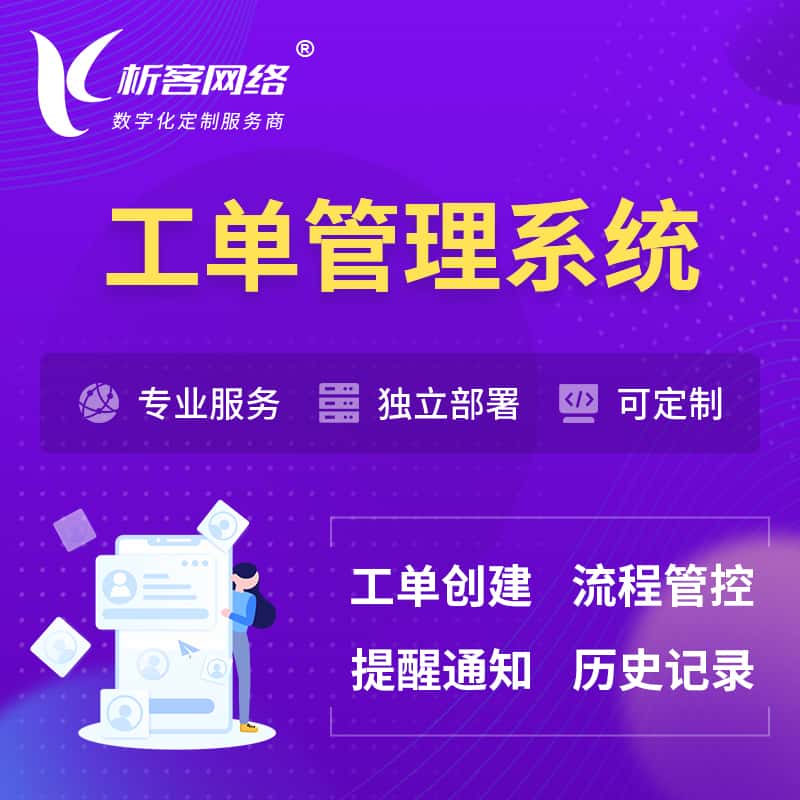 石家庄工单管理系统