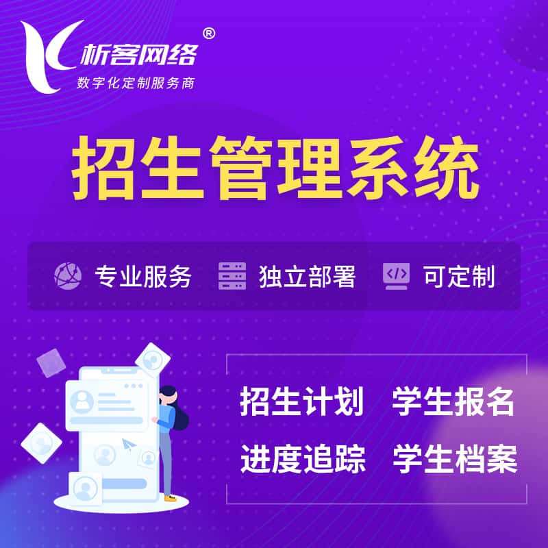 石家庄招生管理系统 | 学生报名系统
