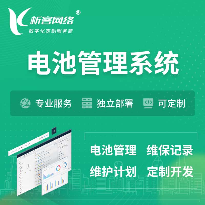 石家庄电池管理系统 | 电池维保系统