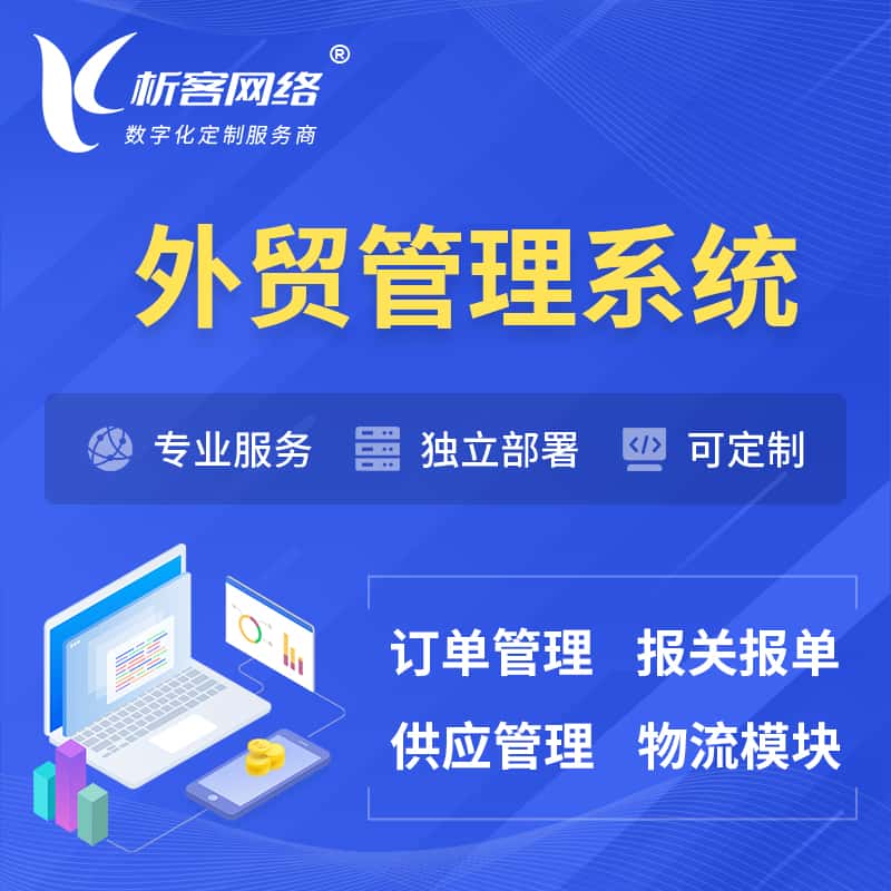 石家庄外贸管理系统 | 外企贸易管理系统软件
