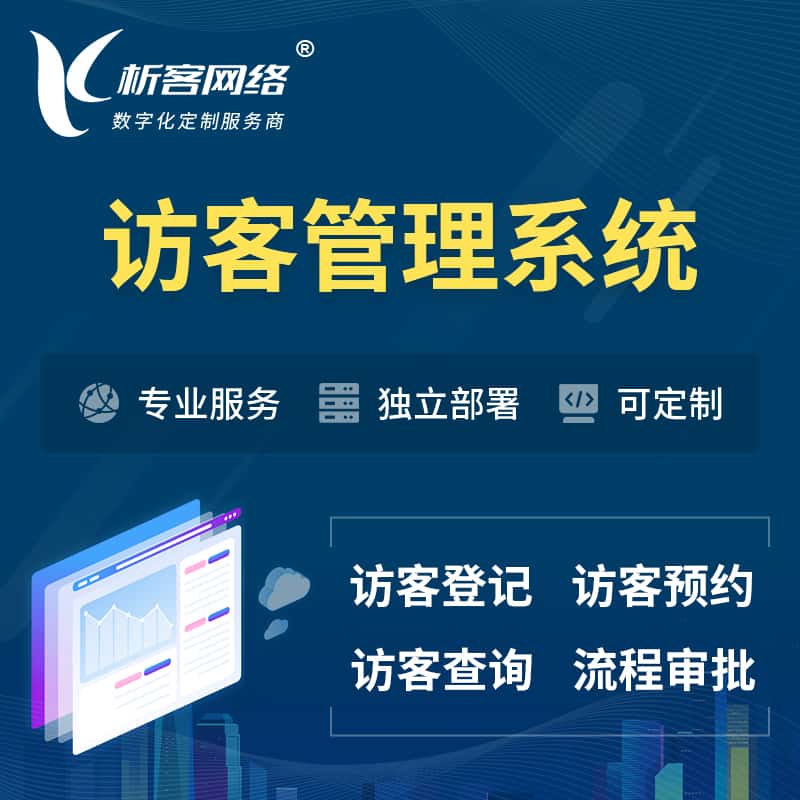 石家庄访客管理系统 | 访客预约登记审批