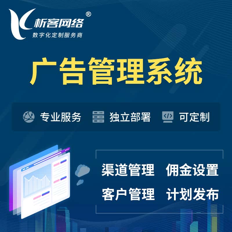 石家庄广告管理系统 | 渠道管理流量管理软件