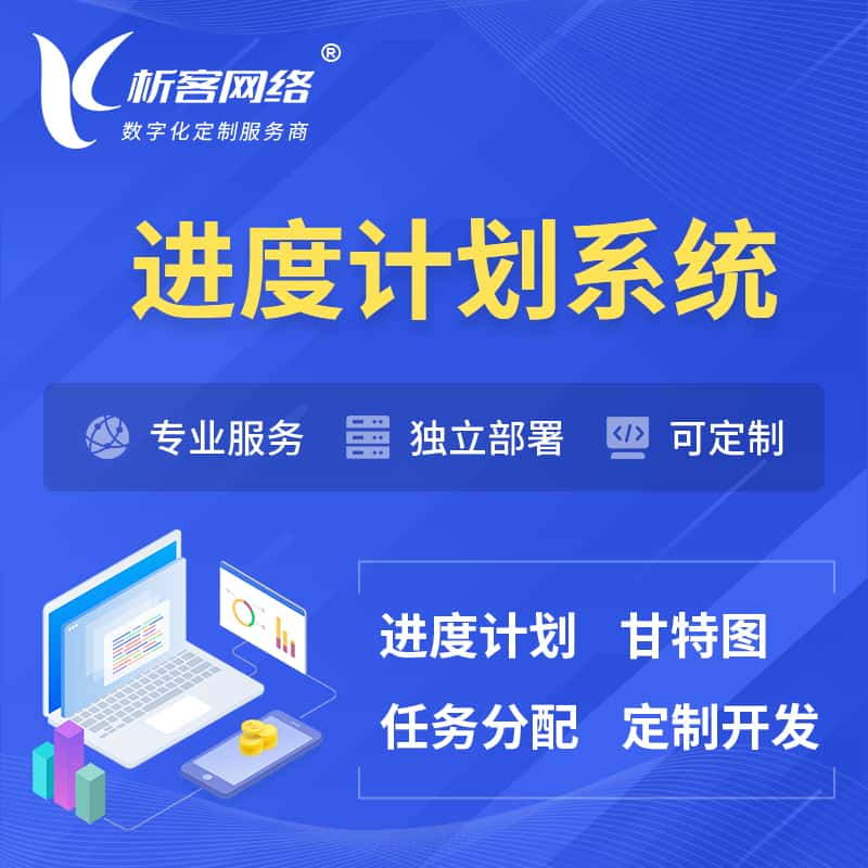 石家庄进度计划系统 | 计划分配软件