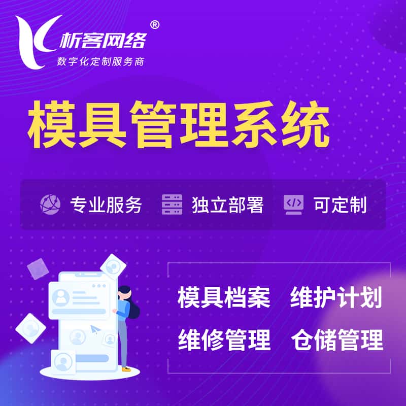 石家庄模具管理系统