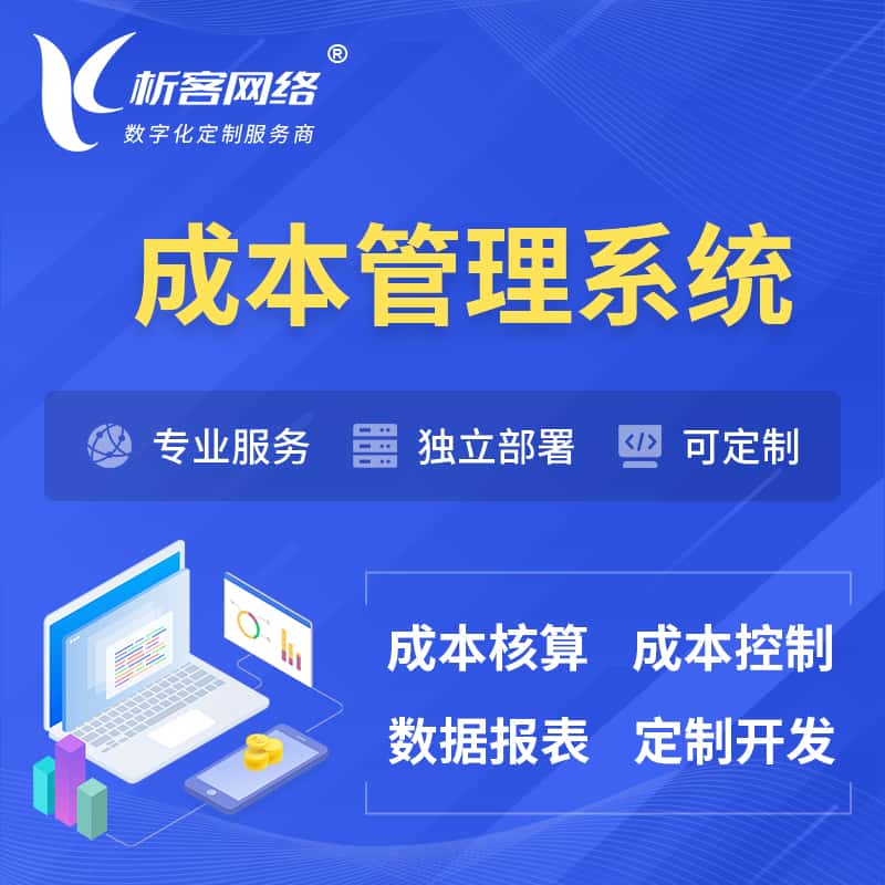 石家庄成本管理系统 | 成本控制分配编制系统软件