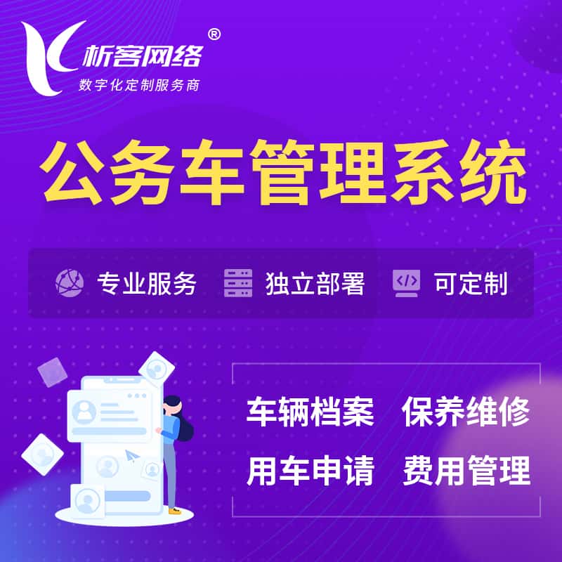 石家庄公务车管理系统 | 机关用车国企用车系统