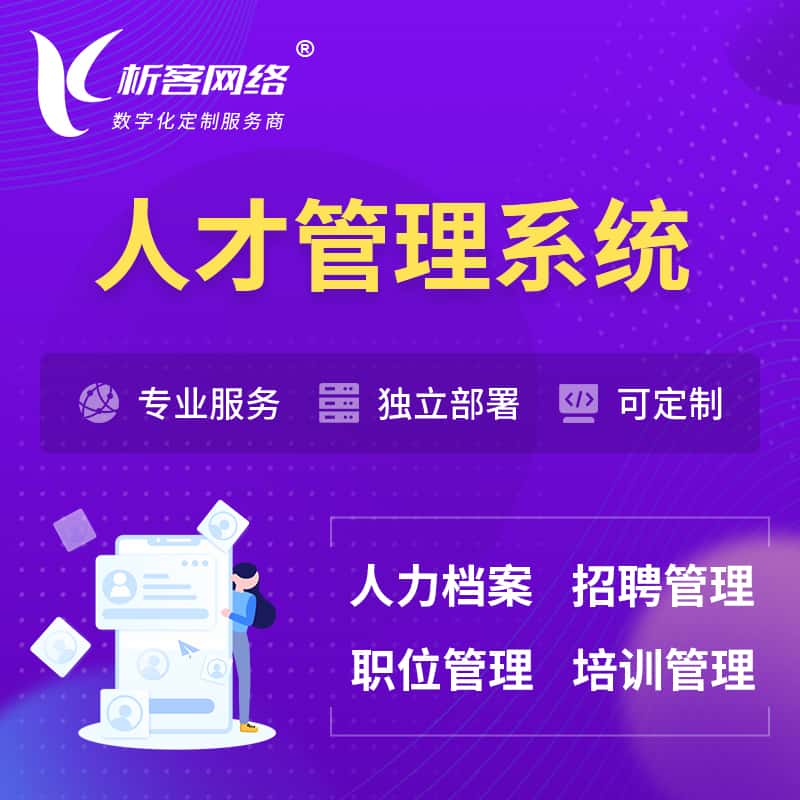 石家庄人才管理系统 | 人力系统软件