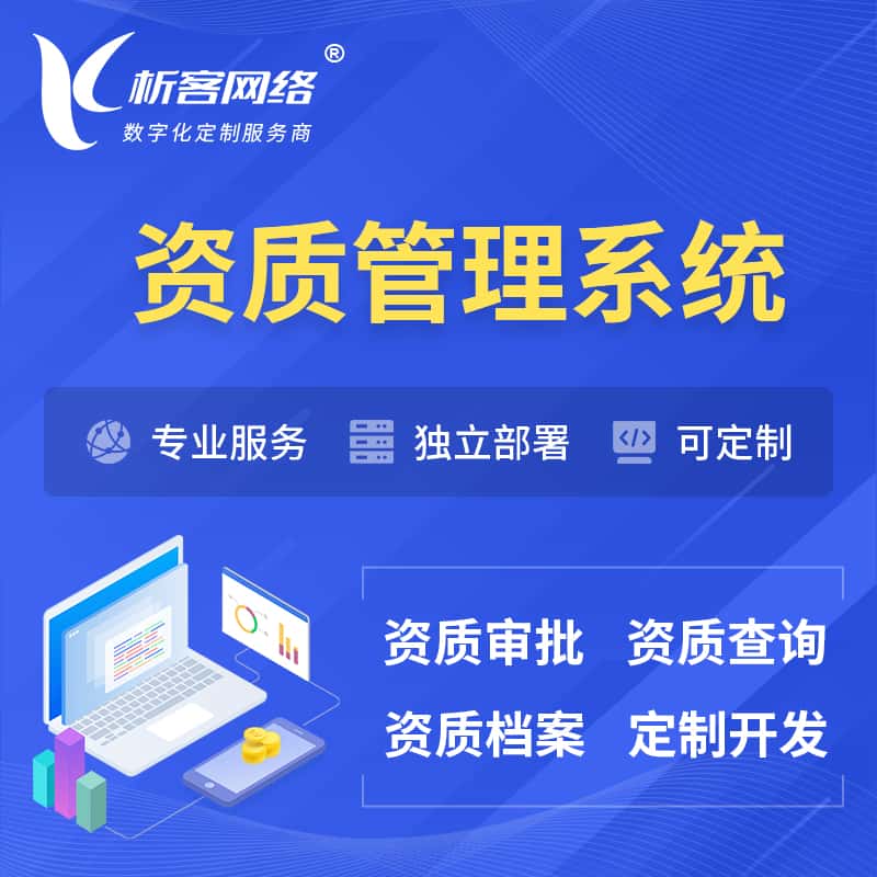 石家庄资质管理系统 | 测绘档案软件