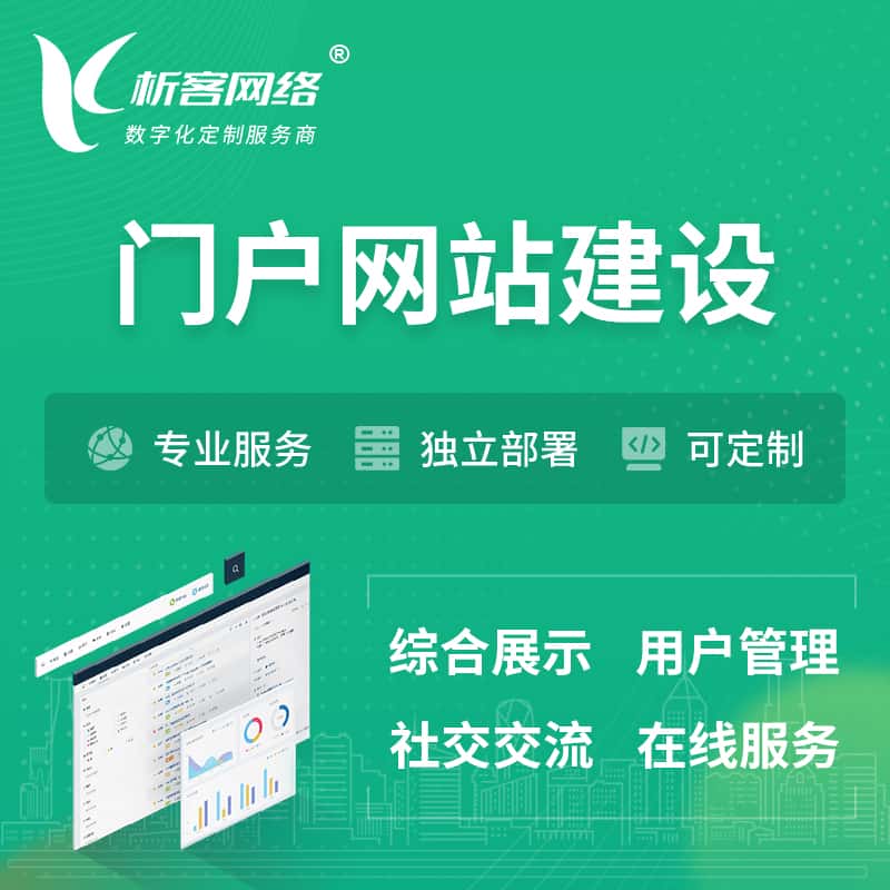 石家庄门户网站建设 | 政府集团党建门户建站