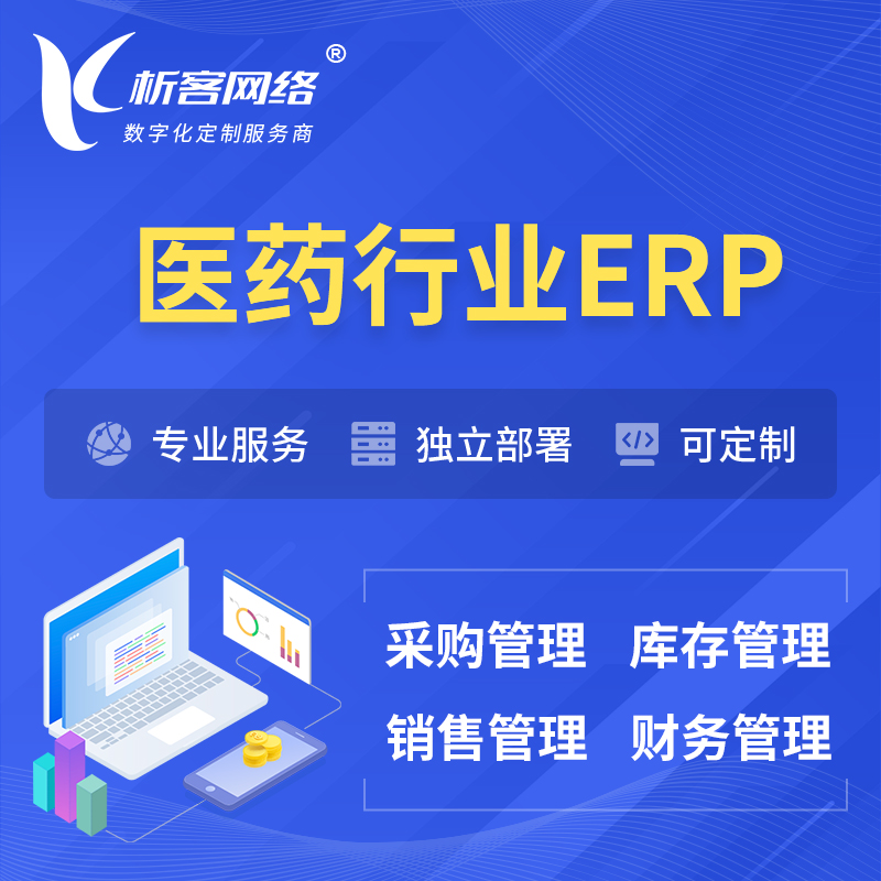 石家庄医药行业ERP软件生产MES车间管理系统