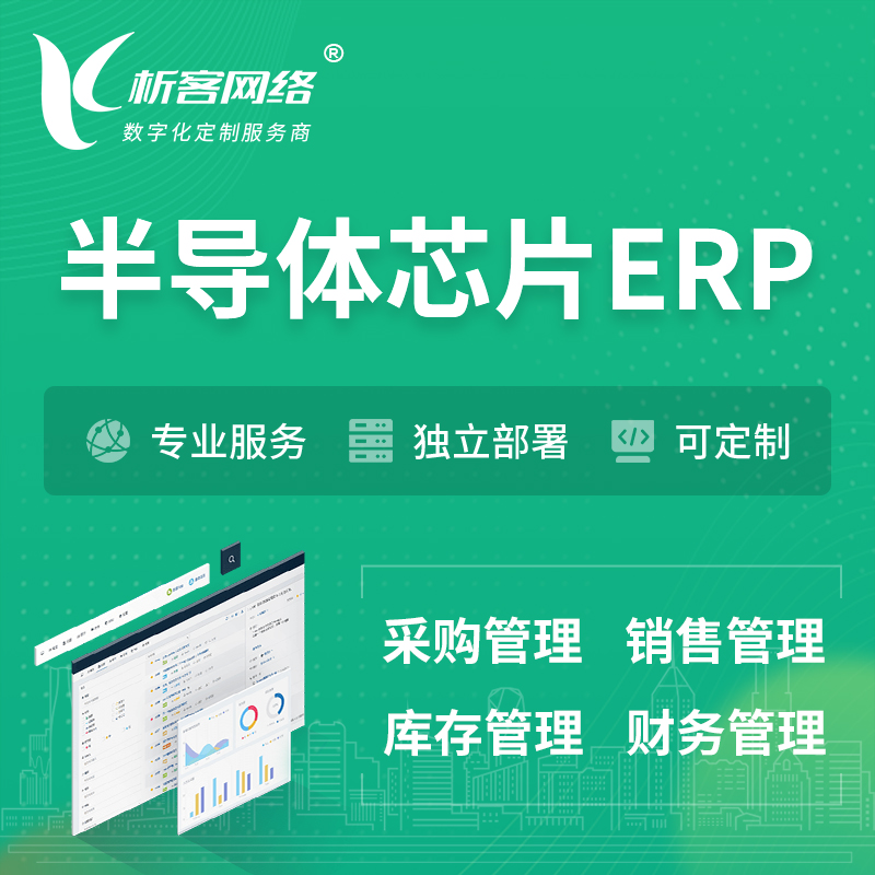 石家庄半导体芯片ERP软件生产MES车间管理系统