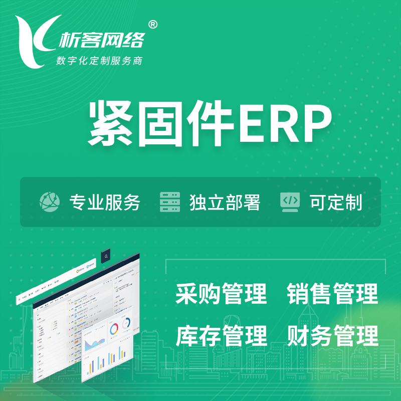 石家庄紧固件ERP软件生产MES车间管理系统