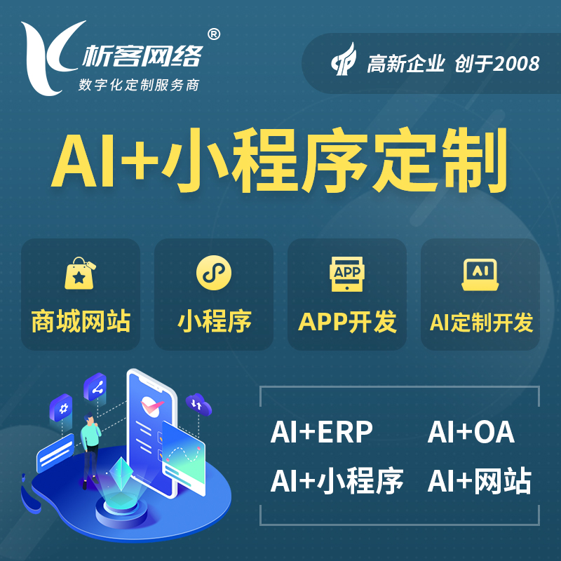 石家庄AI小程序定制