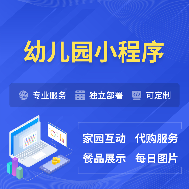 石家庄幼儿园小程序制作