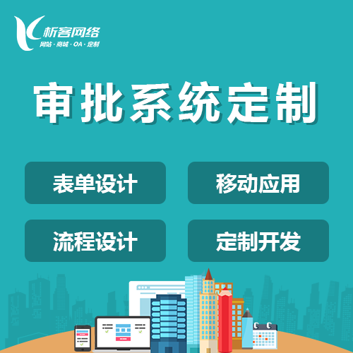 石家庄OA系统开发如何提升办公效率