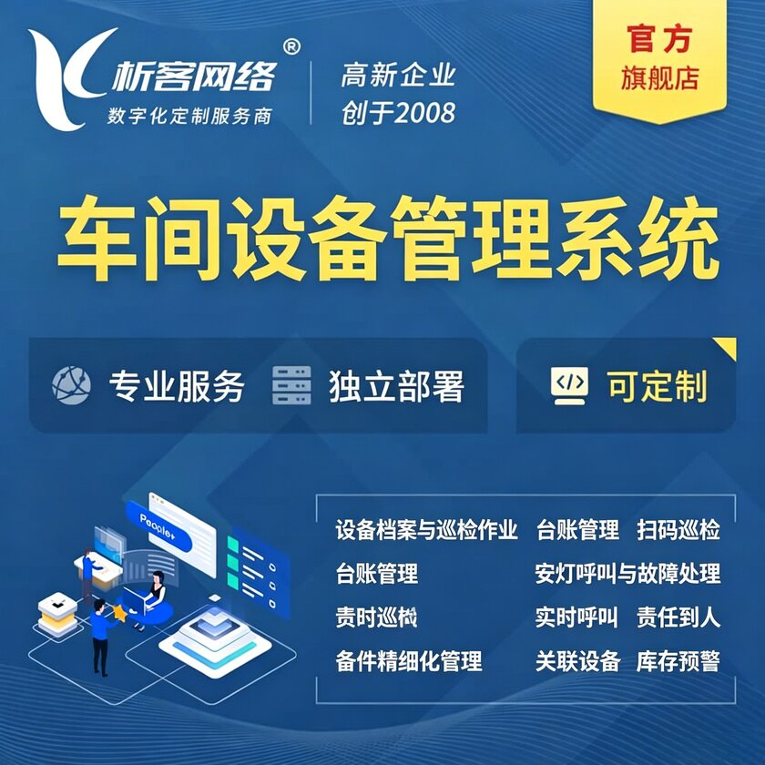 石家庄车间设备管理系统
