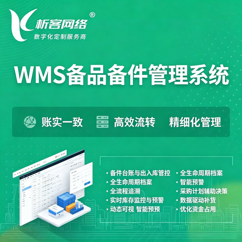 石家庄WMS备品备件管理系统